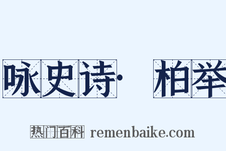 咏史诗·柏举是什么意思的图片